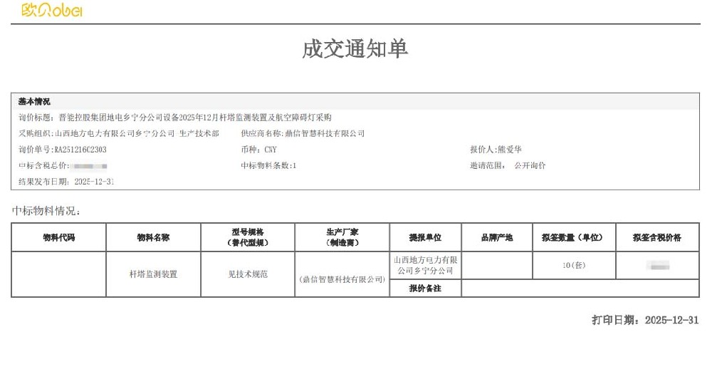 2025年12月31日 成功中標(biāo)為山西地方電力有限公司鄉(xiāng)寧分公司采購項(xiàng)目  桿塔監(jiān)測(cè)裝置