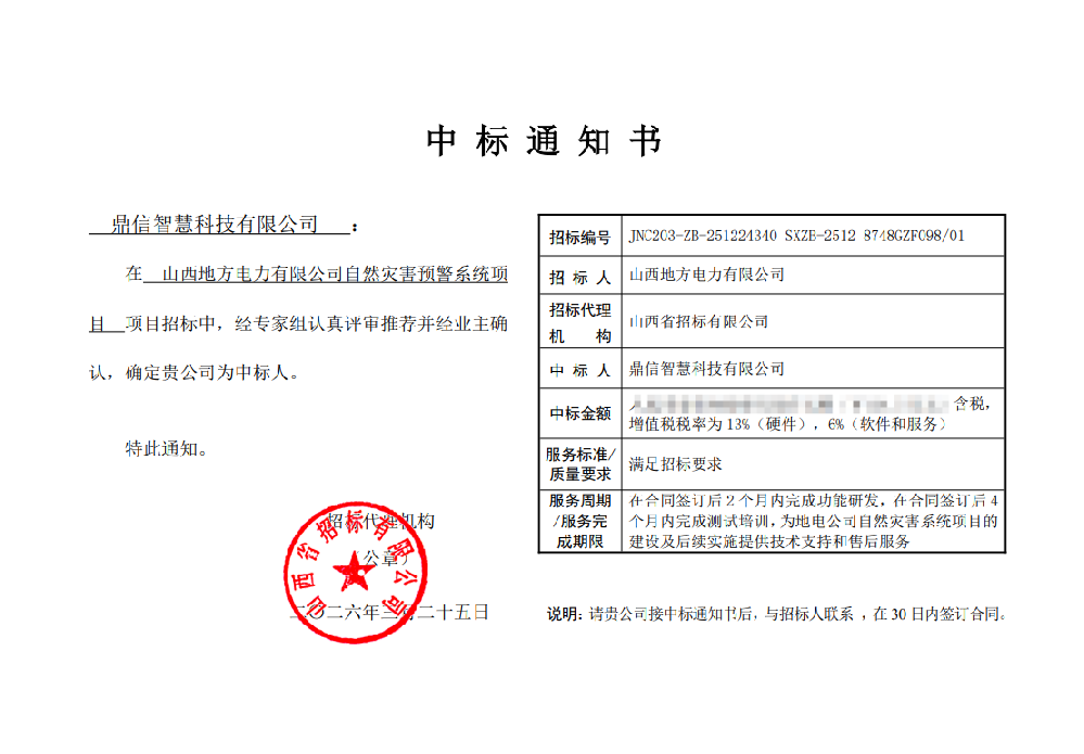 2026年03月25日 成功中標為山西地方電力有限公司采購項目  自然災害預警系統